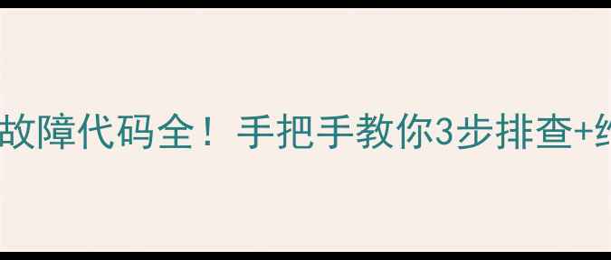 图片 🔧洗衣机E1故障代码全！手把手教你3步排查+维修指南📱2