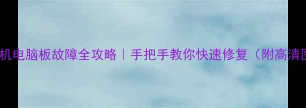 图片 🔧洗衣机电脑板故障全攻略｜手把手教你快速修复（附高清图解）1