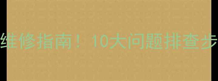图片 🔧海信HDP3411H电视常见故障维修指南！10大问题排查步骤+故障代码解读（附图解）2