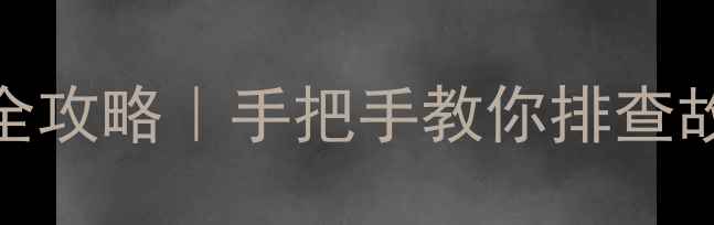 图片 🔧海信LED48K电视逻辑板维修全攻略｜手把手教你排查故障+更换教程（附避坑指南）1