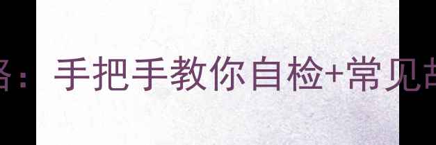图片 🔧海信LED电视背光板维修全攻略：手把手教你自检+常见故障处理+省钱技巧（附教程图）
