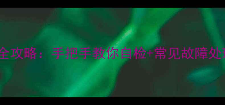 图片 🔧海信LED电视背光板维修全攻略：手把手教你自检+常见故障处理+省钱技巧（附教程图）1