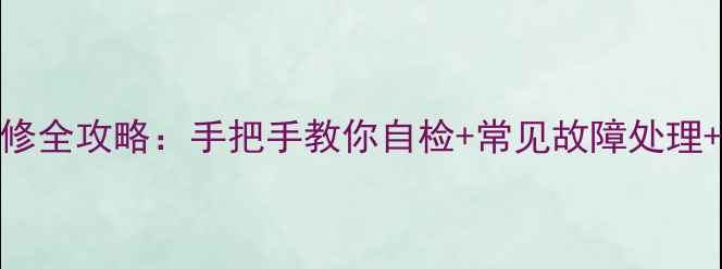 图片 🔧海信LED电视背光板维修全攻略：手把手教你自检+常见故障处理+省钱技巧（附教程图）2