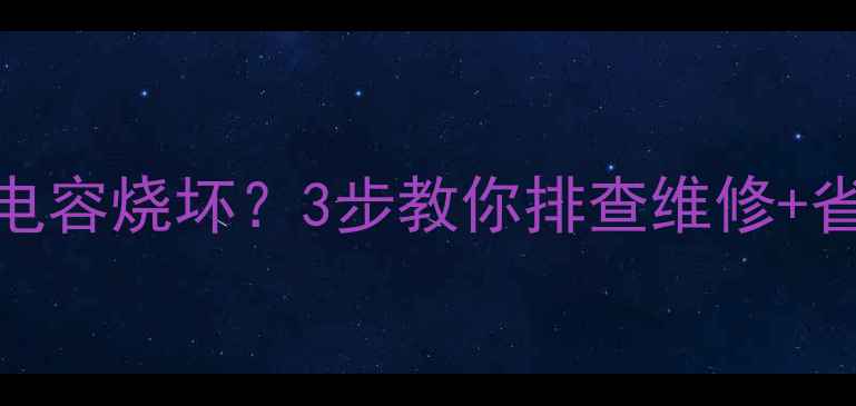 图片 🔧海信电视主控板电容烧坏？3步教你排查维修+省下千元售后费！📺