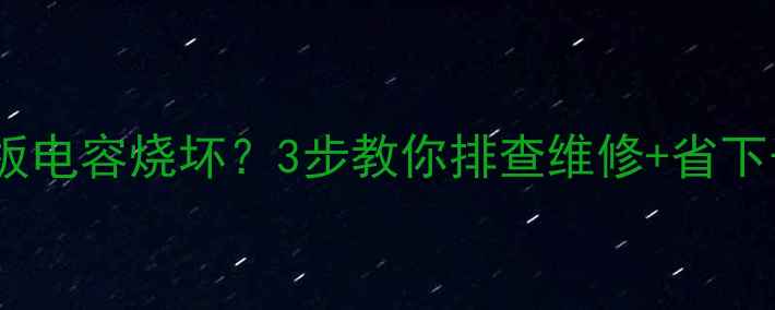 图片 🔧海信电视主控板电容烧坏？3步教你排查维修+省下千元售后费！📺1