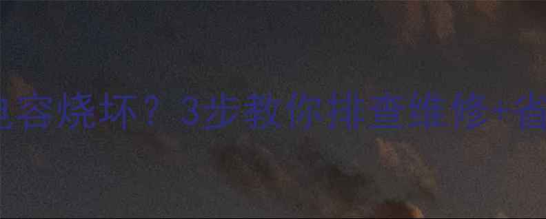 图片 🔧海信电视主控板电容烧坏？3步教你排查维修+省下千元售后费！📺2