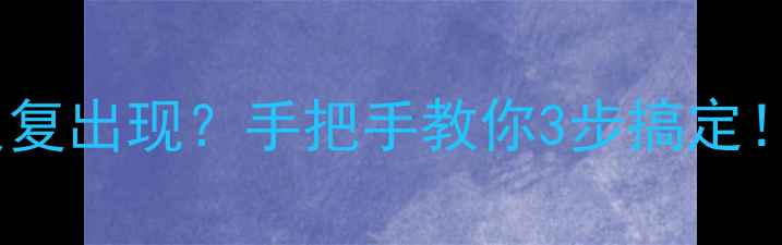 图片 🔧海信电视杂音反复出现？手把手教你3步搞定！附超全维修指南1