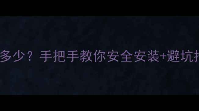 图片 🔧海信电视灯条电压多少？手把手教你安全安装+避坑指南（附维修教程）2