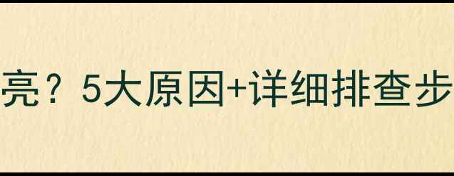 图片 🔧海信电视电源指示灯不亮？5大原因+详细排查步骤，手把手教你快速修复
