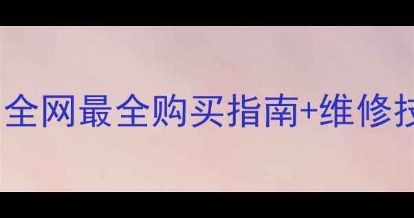 图片 🔧海信电视电源板哪里买？全网最全购买指南+维修技巧（附官方授权店名单）1