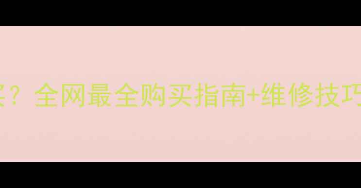图片 🔧海信电视电源板哪里买？全网最全购买指南+维修技巧（附官方授权店名单）2