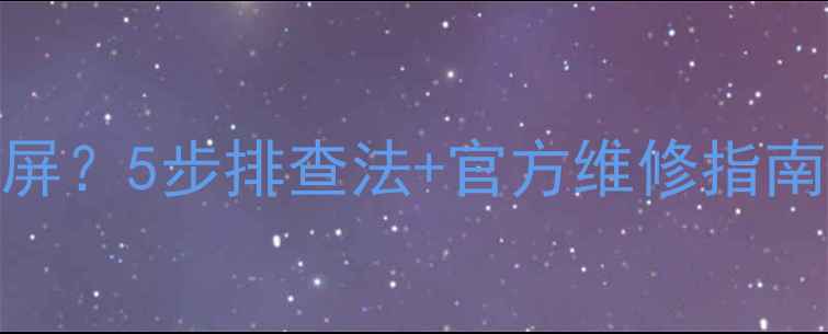 图片 🔧海信电视突然黑屏？5步排查法+官方维修指南（附真实案例）💡