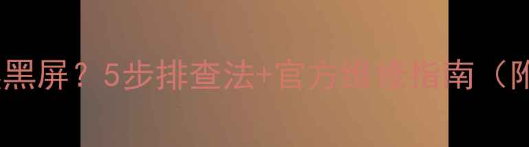 图片 🔧海信电视突然黑屏？5步排查法+官方维修指南（附真实案例）💡1