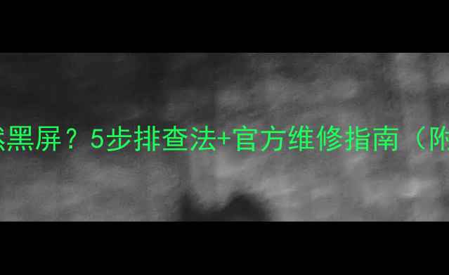 图片 🔧海信电视突然黑屏？5步排查法+官方维修指南（附真实案例）💡2