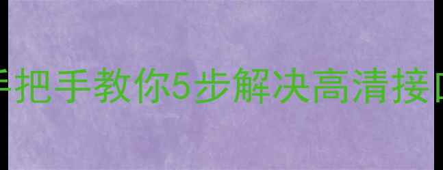 图片 🔧海信电视高清接口不识别信号？手把手教你5步解决高清接口维修难题（附清洁+重置全攻略）2