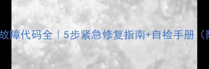 图片 🔧海尔5匹空调FA故障代码全｜5步紧急修复指南+自检手册（附官方维修电话）