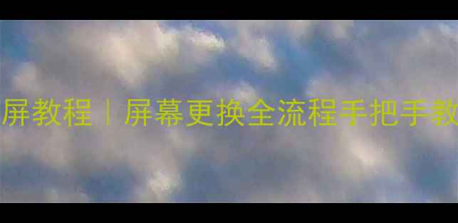 图片 🔧海尔LH40M6000拆屏教程｜屏幕更换全流程手把手教学（附工具清单）1