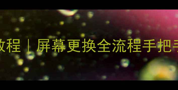 图片 🔧海尔LH40M6000拆屏教程｜屏幕更换全流程手把手教学（附工具清单）2