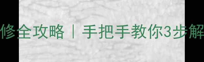 图片 🔧海尔冰箱LED灯不亮维修全攻略｜手把手教你3步解决+自检指南（附视频）