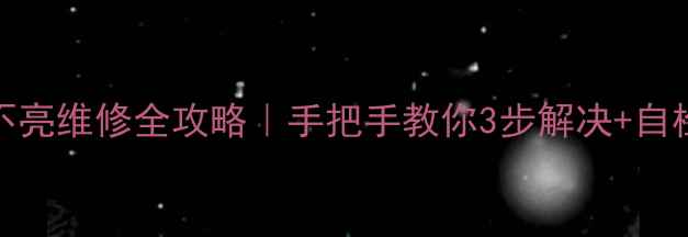 图片 🔧海尔冰箱LED灯不亮维修全攻略｜手把手教你3步解决+自检指南（附视频）1