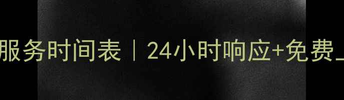 图片 🔧海尔冰箱售后服务时间表｜24小时响应+免费上门服务全攻略2