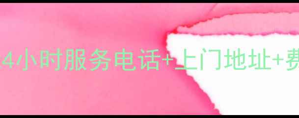 图片 🔧海尔冰箱维修全攻略24小时服务电话+上门地址+费用清单（附避坑指南）