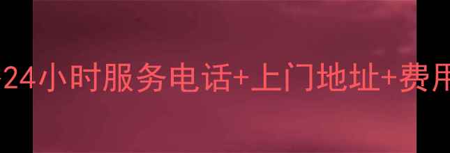 图片 🔧海尔冰箱维修全攻略24小时服务电话+上门地址+费用清单（附避坑指南）2