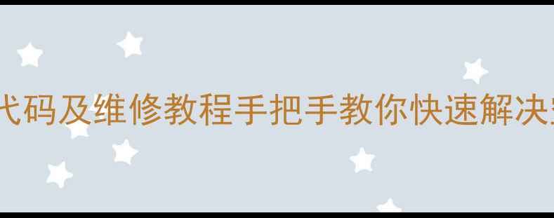 图片 🔧海尔定频F3空调常见故障代码及维修教程手把手教你快速解决空调不制冷异响停机问题！1