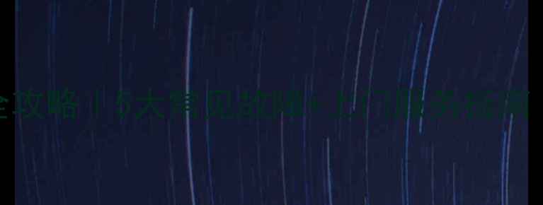 图片 🔧海尔液晶电视维修全攻略｜5大常见故障+上门服务指南（附超详细排查步骤）