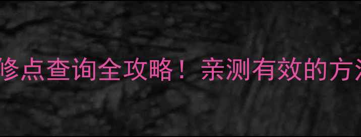 图片 🔧海尔电视全国维修点查询全攻略！亲测有效的方法+最新地址汇总📍