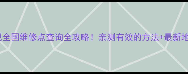 图片 🔧海尔电视全国维修点查询全攻略！亲测有效的方法+最新地址汇总📍1
