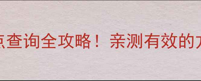 图片 🔧海尔电视全国维修点查询全攻略！亲测有效的方法+最新地址汇总📍2