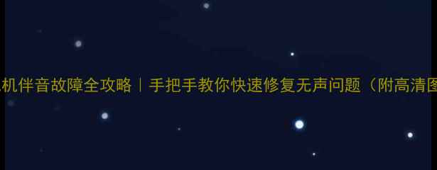 图片 🔧海尔电视机伴音故障全攻略｜手把手教你快速修复无声问题（附高清图文教程）1