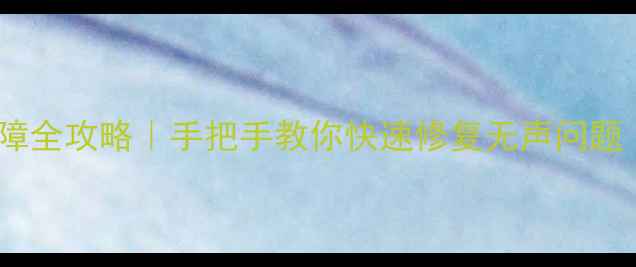 图片 🔧海尔电视机伴音故障全攻略｜手把手教你快速修复无声问题（附高清图文教程）2