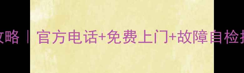 图片 🔧海尔电视维修全攻略｜官方电话+免费上门+故障自检指南（附最新号码）