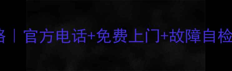 图片 🔧海尔电视维修全攻略｜官方电话+免费上门+故障自检指南（附最新号码）2