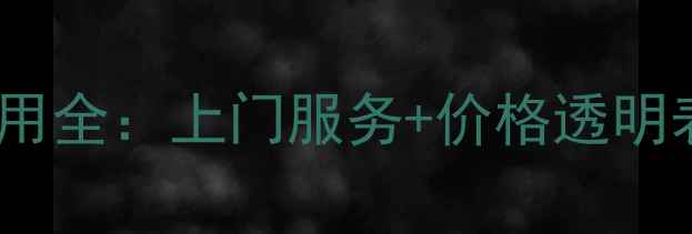 图片 🔧海尔电视维修费用全：上门服务+价格透明表（附省钱攻略）2