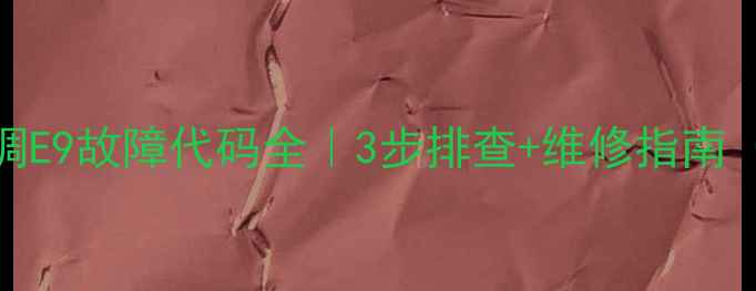 图片 🔧海尔立式空调E9故障代码全｜3步排查+维修指南（附真实案例）