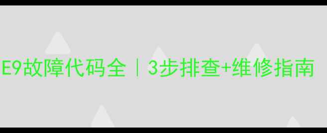 图片 🔧海尔立式空调E9故障代码全｜3步排查+维修指南（附真实案例）1
