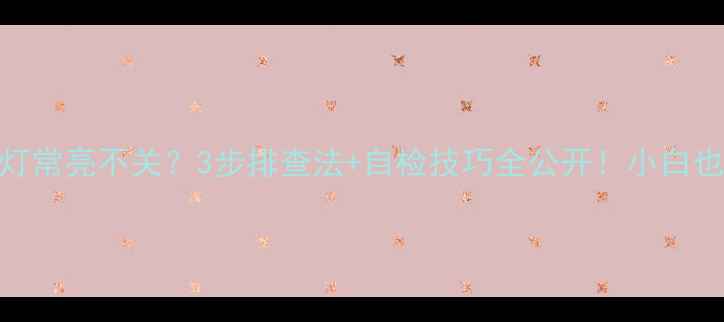 图片 🔧液晶显示器电源灯常亮不关？3步排查法+自检技巧全公开！小白也能学会的维修指南