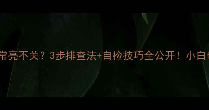 图片 🔧液晶显示器电源灯常亮不关？3步排查法+自检技巧全公开！小白也能学会的维修指南1