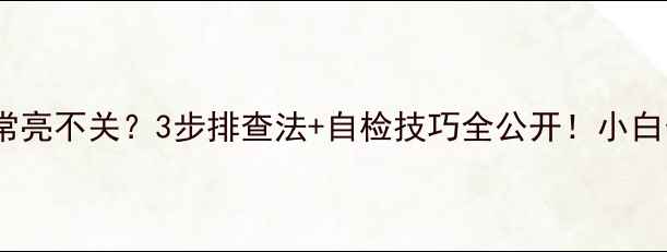 图片 🔧液晶显示器电源灯常亮不关？3步排查法+自检技巧全公开！小白也能学会的维修指南2