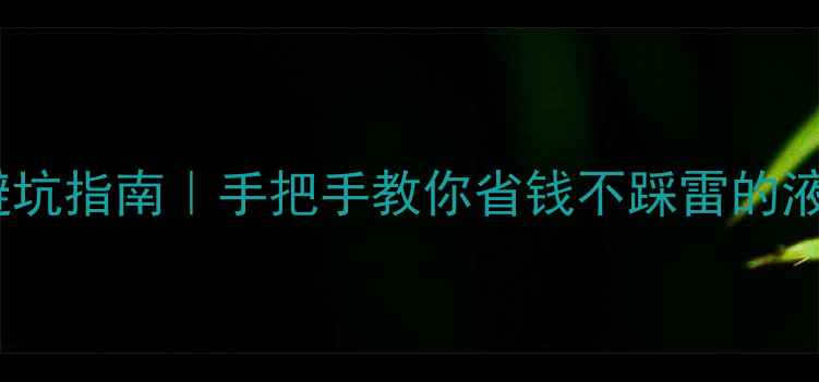 图片 🔧液晶电视维修避坑指南｜手把手教你省钱不踩雷的液晶屏维修全流程2