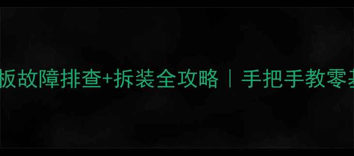 图片 🔧液晶电视背光板故障排查+拆装全攻略｜手把手教零基础小白修电视1