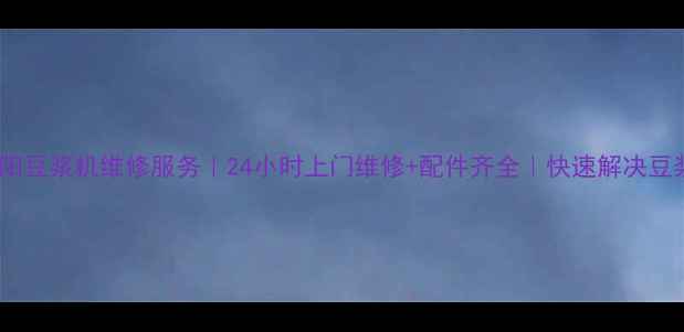 图片 🔧淮安九阳豆浆机维修服务｜24小时上门维修+配件齐全｜快速解决豆浆机故障2