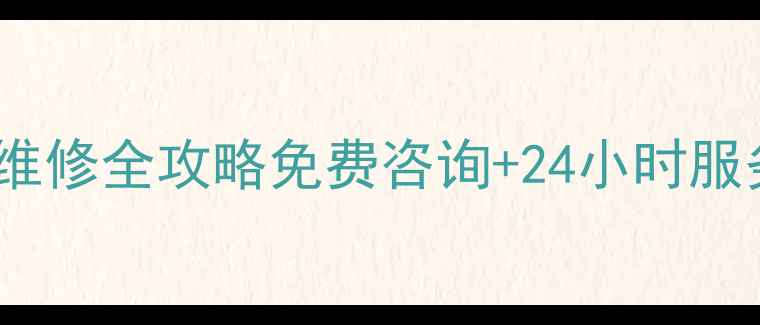 图片 🔧淮安索尼电视维修全攻略免费咨询+24小时服务电话+避坑指南