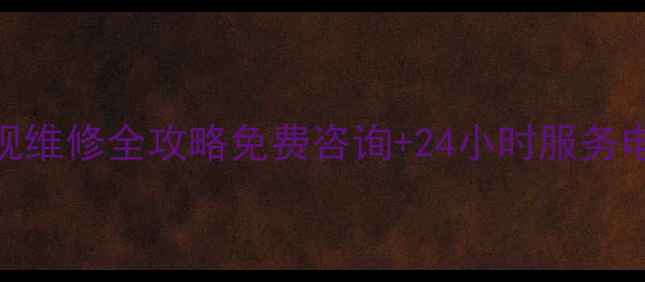 图片 🔧淮安索尼电视维修全攻略免费咨询+24小时服务电话+避坑指南2