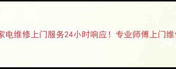 图片 🔧深圳南山家电维修上门服务24小时响应！专业师傅上门维修家电故障1