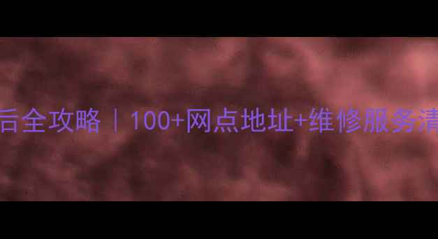 图片 🔧湖北华为家电售后全攻略｜100+网点地址+维修服务清单+官方预约通道1