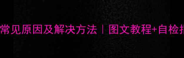 图片 🔧热水器E4故障常见原因及解决方法｜图文教程+自检指南｜家庭必备1